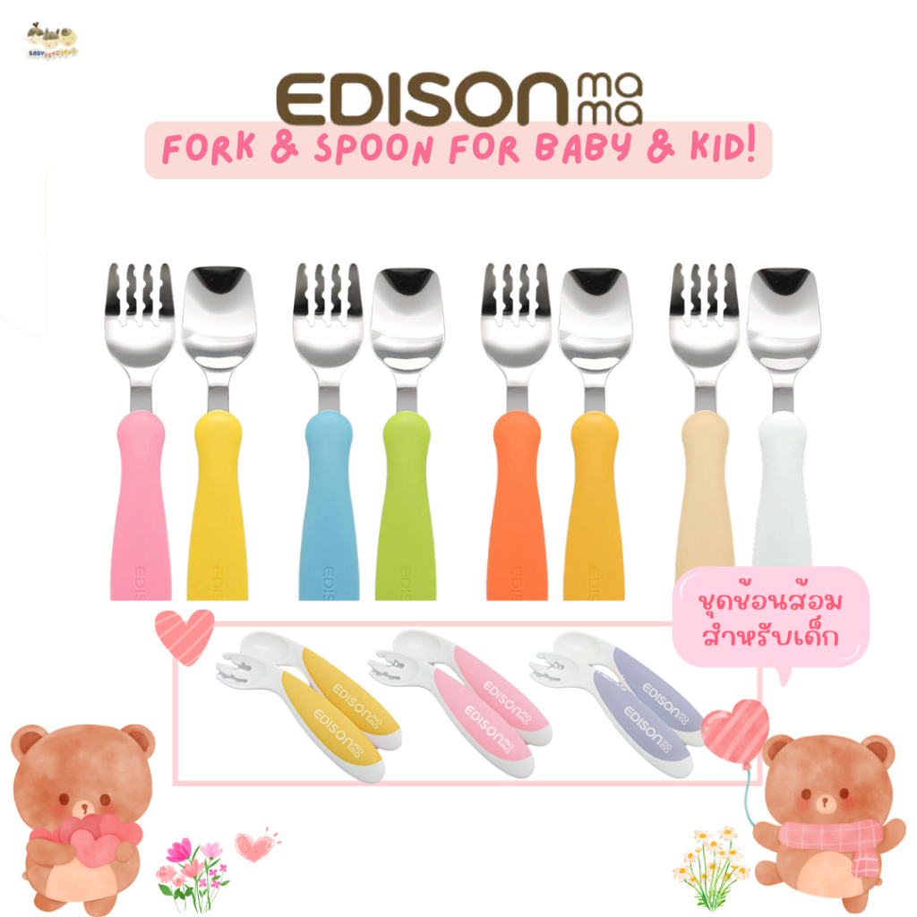 Edison ชุดช้อนและส้อมสำหรับเด็ก 1 ขวบ+ และ 1.5 ขวบ+ (นำเข้าจากญี่ปุ่น)