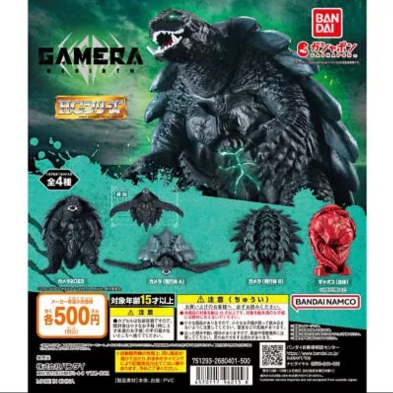 Bandai Gamera Rebirth Gachapon กาชาปอง กาเมร่า รีเบริ์ท