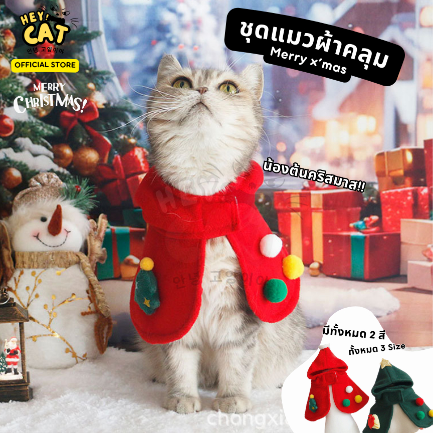 Heycat ชุดแมวต้นคริสมาส ผ้าคลุมแมวคริสมาส เสื้อผ้าสัตว์เลี้ยง ชุดแมวคริสมาส