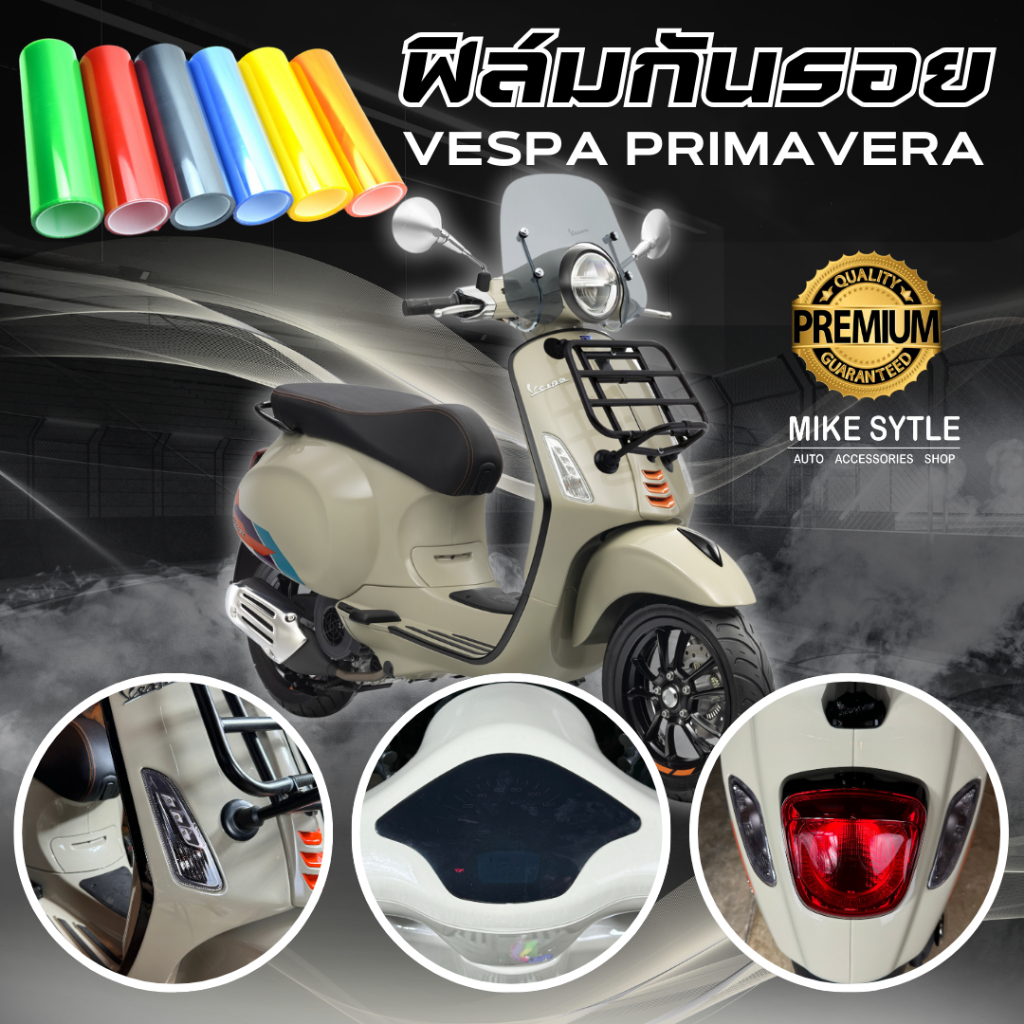 ฟิล์มกันรอย Vespa Primavera มีให้เลือก 14 สี ฟิล์ม 3 ชั้น เกรด Premium