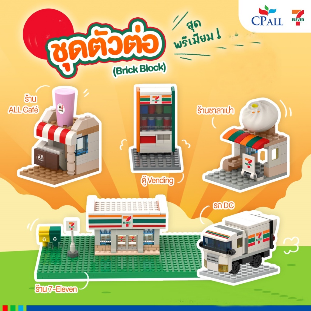 ชุดตัวต่อ 7-11 (BRICK BLOCK) Limited Collection ชุดตัวต่อพรีเมียมสุดน่ารัก มีให้สะสมกันถึง 5 แบบ