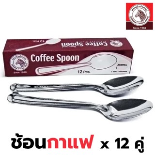 Zebra ช้อนกาแฟตราม้าลาย รุ่น 100110 (กล่องละ 12 อัน) หนา 1 ม…