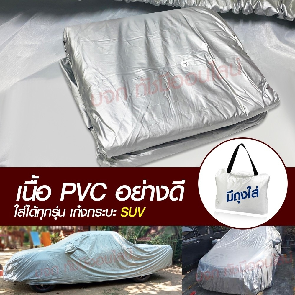 ผ้าคลุมรถยนต์ตรงรุ่น PAJEROอย่างหนา HI PVC เต็มคันกันน้ำ แสงแดด ฝุ่นใหม่ล่าสุดทั้ง เก๋ง กะบะ SUV แถมฟรีกระเป๋า เลือกรุ่น - รูปที่ 3