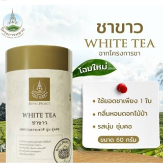 ชาขาวขนาด 60 กรัมโครงการหลวง