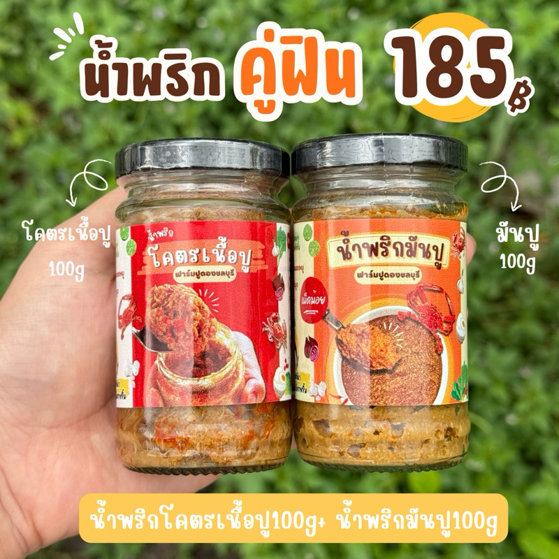 คู่ฟิน น้ำพริกโคตรเนื้อปู+น้ำพริกมันปู สูตรเด็ด เผ็ดน้อย