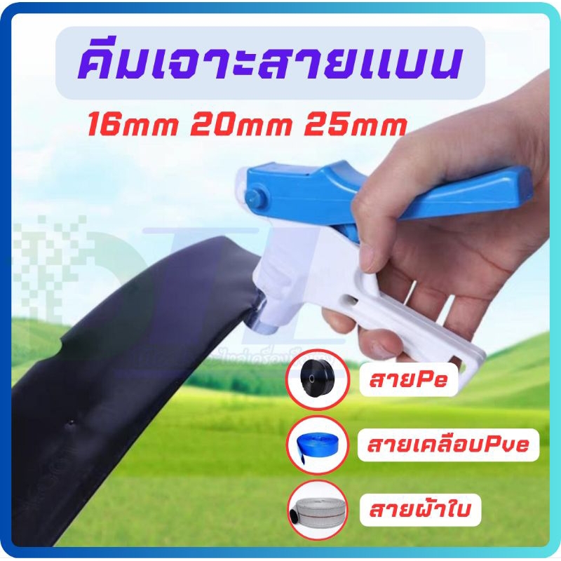 (ด้ามคละสี)คีมเจาะสายแบน สายส่ง Pvc Pe น้ำหยด น้ำพุ่ง 3ขนาด 16mm-20mm-25mm