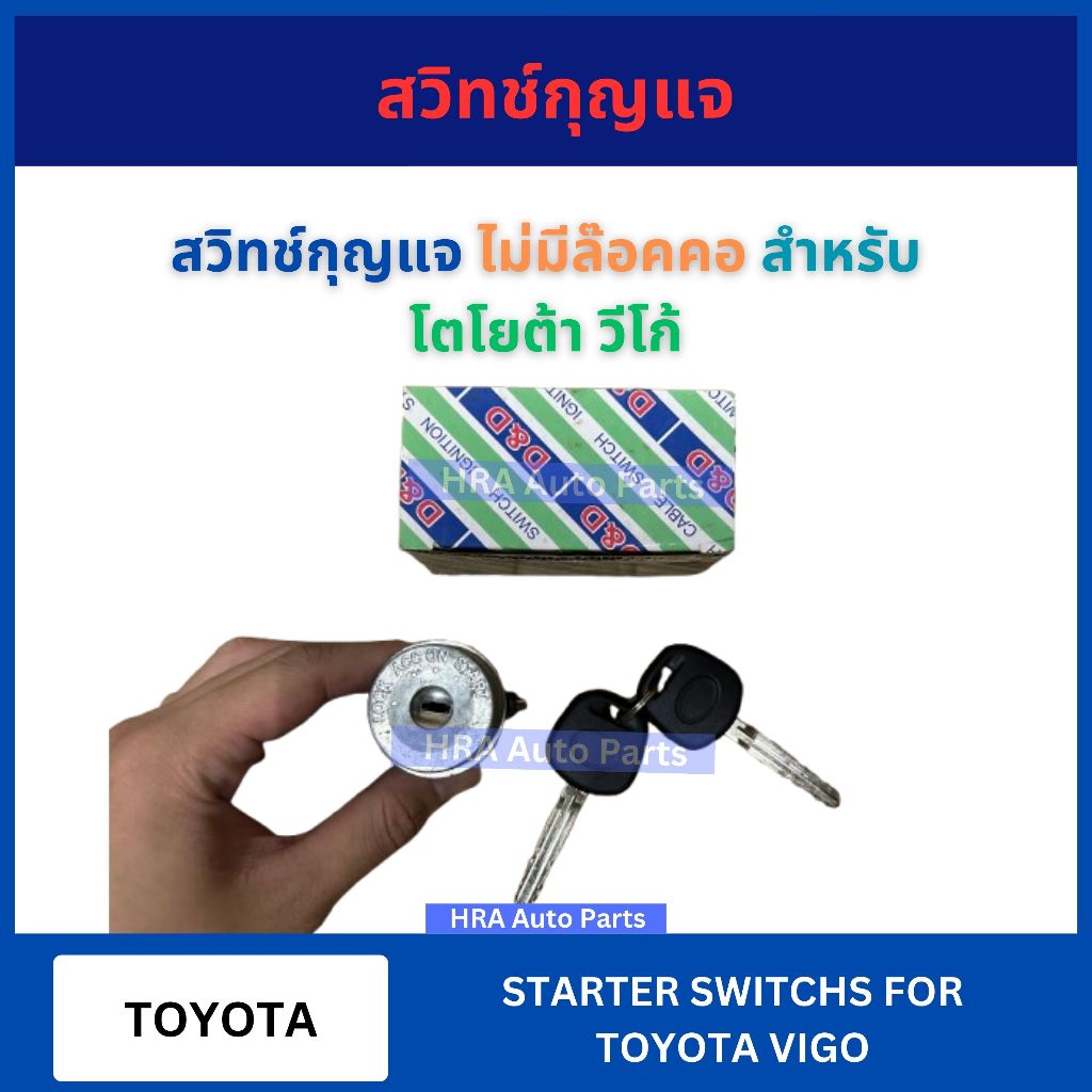 สวิทช์กุญแจ ไม่มีล๊อคคอ สำหรับ TOYOTA VIGO 69005-0K122 โตโยต้า วีโก้ กุญแจสตาร์ท ที่ใส่กุญแจ ที่สตาร์ท อย่างดี ส่งไว