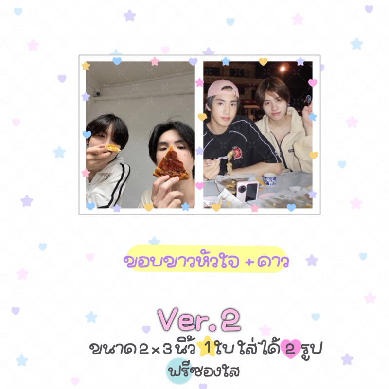 รับปริ้นรูปขนาดจิ๋วสุดคิ้วท์ 1 ใบ ใส่ได้ 2 รูป ขนาด 2x3 นิ้ว ฟรีซองใส ver.2