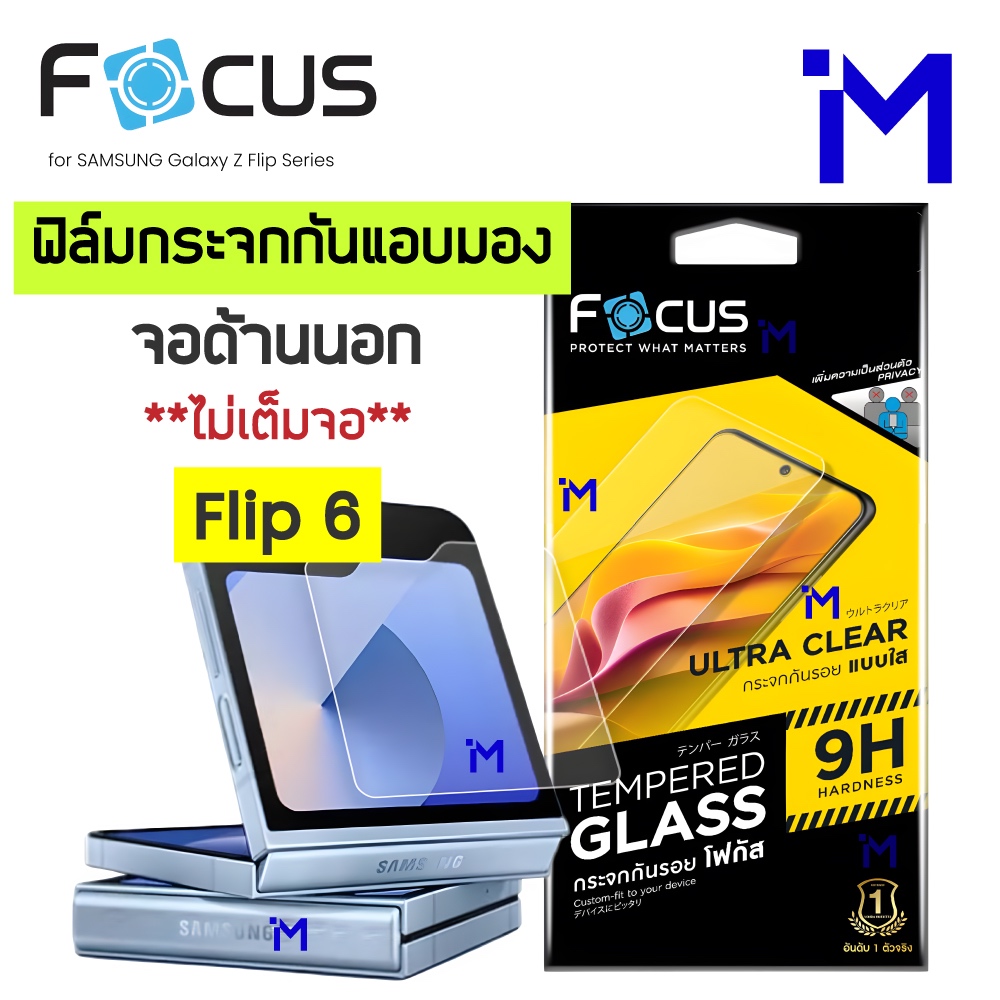 (ส่งไว) FOCUS ฟิล์มกระจก Privacy กันแอบมอง กันเผือก สำหรับจอด้านนอก สีใสทั้งแผ่น ไม่เต็มจอ SAMSUNG Galaxy Z Flip 6