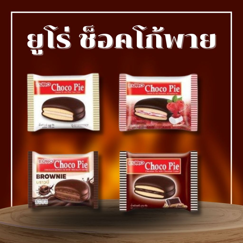 ใช้โค้ด 40% 50% กับ Choco Pie ช็อกโกพาย พายสอดไส้ ครบรสชาด อร่อยมากบอกต่อ!!