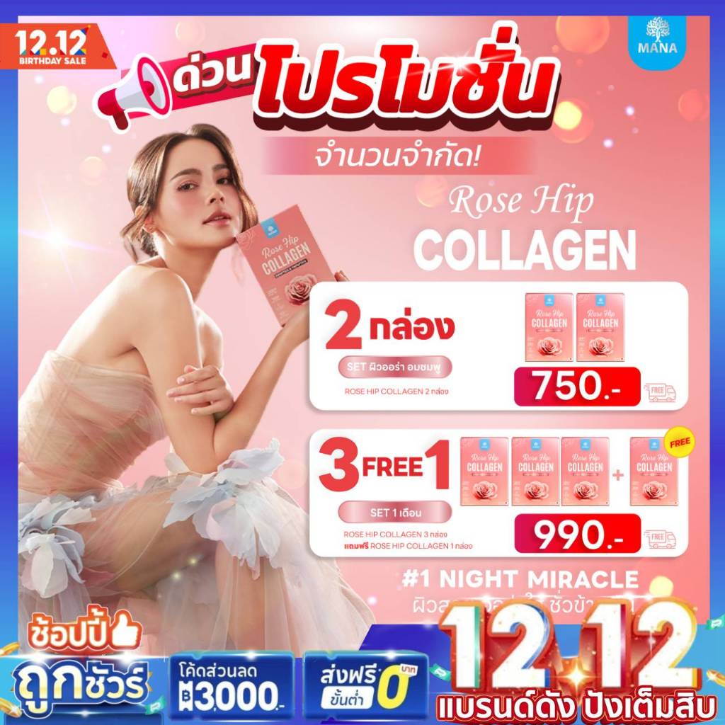 [โปรพิเศษ พร้อมส่ง] ROSEHIP COLLAGEN MANA ของแท้ มานา โรสฮิป คอลลาเจน ญาญ่า บำรุงผิว ขาว กระจ่างใส