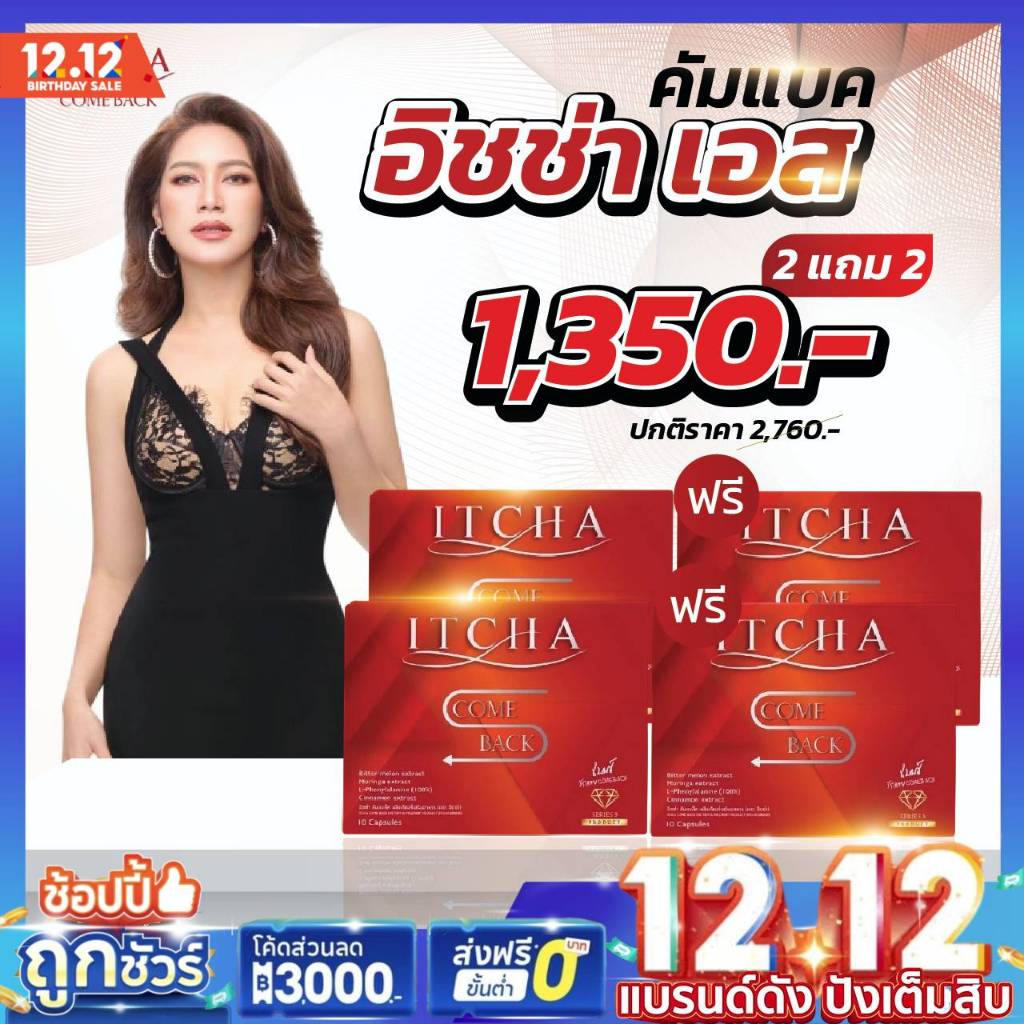 [โปร1แถม1 ของแท้ ส่งฟรี] ITCHA Comeback อิชช่า คัมแบค สูตร เบนซ์ พรชิตา 1 กล่องมี 10 เม็ด
