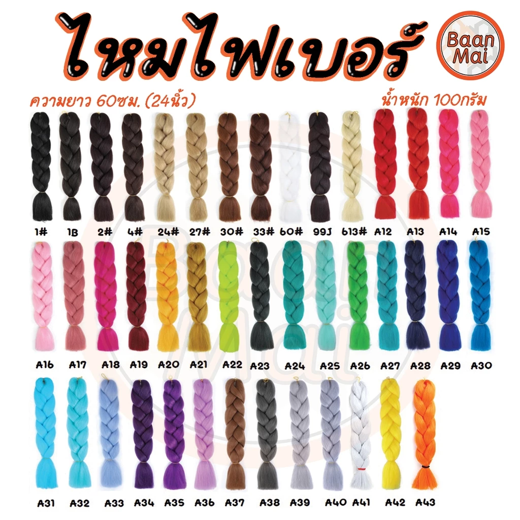 ไหมไฟเบอร์ 24นิ้ว แฮร์พีชไหมถักเปียผม #A1 - A43 // A-KA