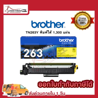 ตลับหมึก โทนเนอร์ Brother (TN-263 BK C M Y ) ของแท้ และเทียบเท่า พร้อมส่งทันที