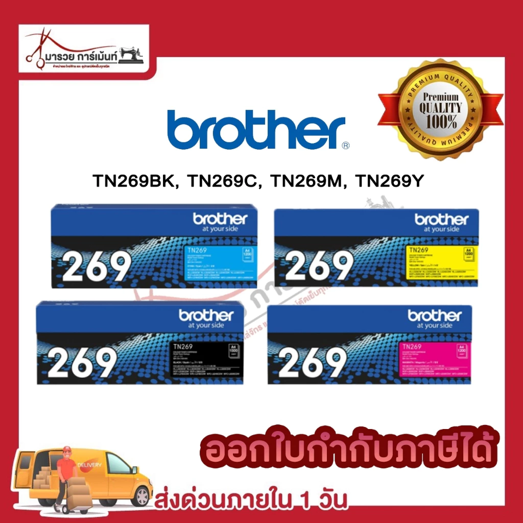 BROTHER TN269 ตลับหมึกพิมพ์ (TN269 BK C M Y ) ของแท้ และ เทียบเท่า