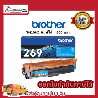 BROTHER TN269 ตลับหมึกพิมพ์ (TN269 BK C M Y ) ของแท้ และ เทียบเท่า