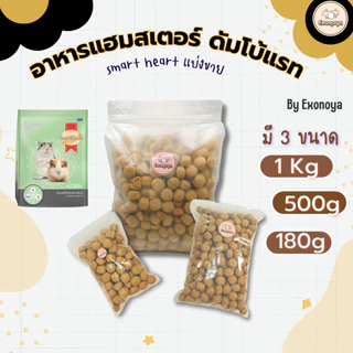 [SmartHeart] อาหารหนูดัมโบ้แรท หนูแฮมสเตอร์ (Complete&Balance) โปรตีน24%