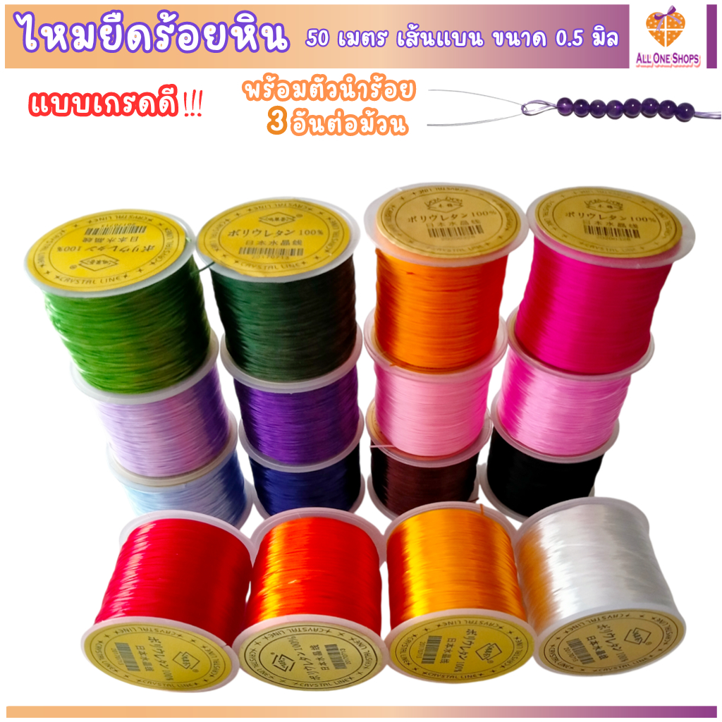 ไหมยืด 50 เมตร เกรดดี พร้อมตัวนำร้อย สำหรับร้อยหิน DIY มีความเหนียวยืดหยุ่นไม่ขาดง่าย,ไหมยืดร้อยหิน