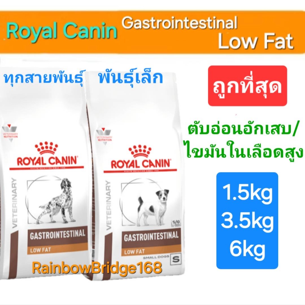 Royal Canin Gastrointestinal Low Fat Small Dogs 1.5 kg 3.5kg 6kg โรยัลคานิน อาหารสุนัข ตับอ่อนอักเสบ ไขมันในเลือดสูง