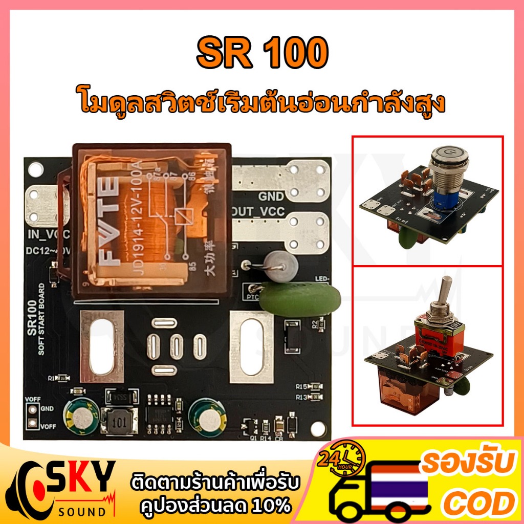 SKYSOUND 🚚ส่งไวจากไทย🚚SR100 สวิตซ์ สตาร์ท bw กันไฟกระชาก ป้องกันสวิทช์เสีย ช่วยป้องกัน BMS DC 12-36V 100A โมดูลสวิตช์เริ