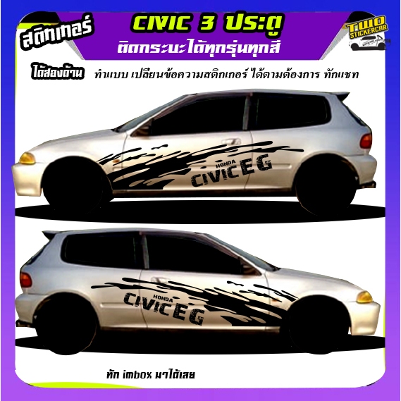 สติ้กเกอร์ civic 3 Door สติ๊กเกอร์ซิ่ง  EG 3Door ได้2ด้าน ติดเก๋งได้ทุกรุ่น