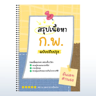 สรุปเนื้อหาก.พ. 68 ครบทุกวิชา