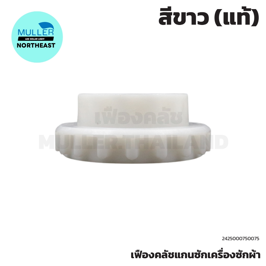 เฟืองคลัช HITACHI สีขาว อะไหล่เครื่องซักผ้า