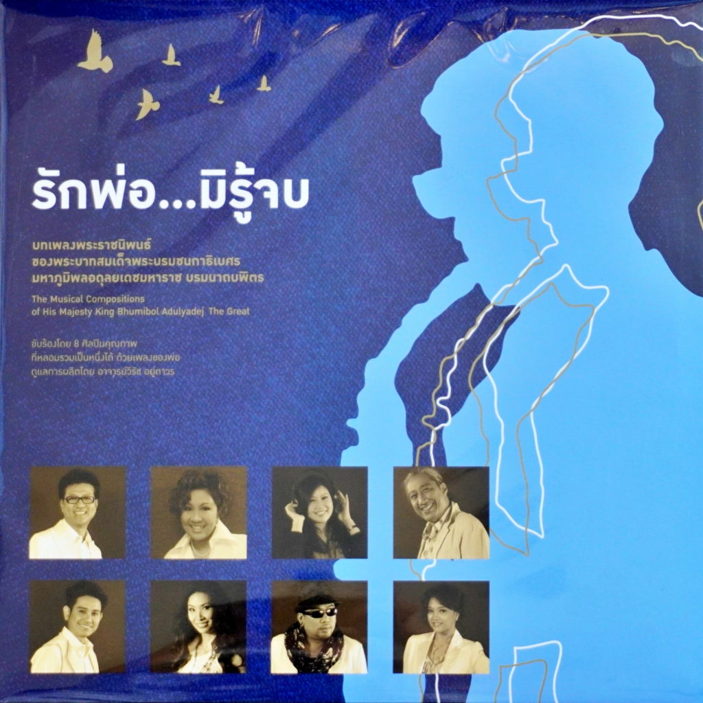 รักพ่อ ... มิรู้จบ