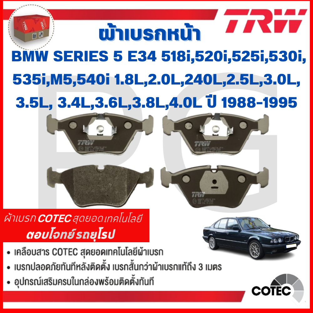 TRW ผ้าเบรคหน้า-หลัง BMW E34 518i,520i,525i,530i,535i,M5,540i 1.8L,2.0L,240L,2.5L,3.0L,3.4L,3.5L,3.6