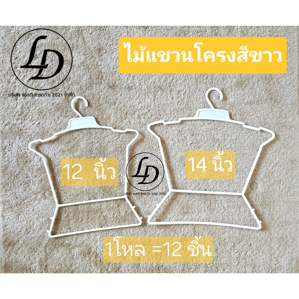 ไม้แขวนชุดเซตเด็ก ไม้แขวนเสื้อ ไม้แขวนโครงสีขาวขนาด 12 นิ้ว และ 14 นิ้ว