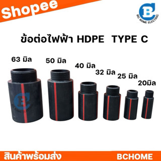 ข้อต่อHDPEไฟฟ้า ข้อต่อสวม HDPE TYPE C ออกใบกำกับภาษีได้