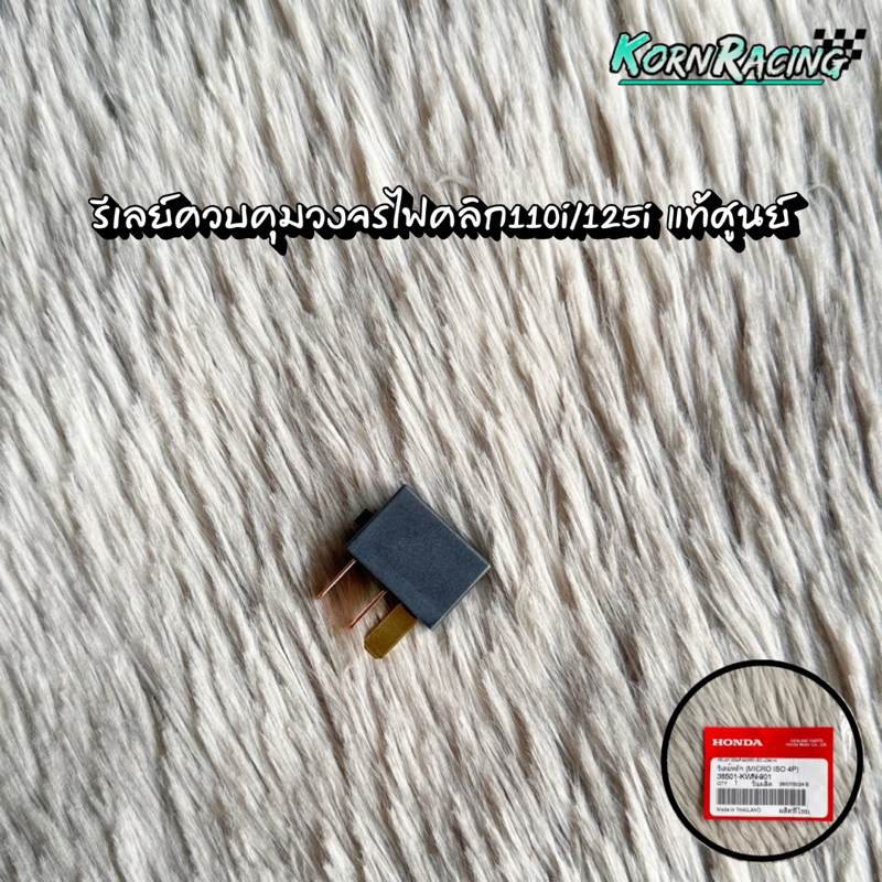 รีเลย์ควบคุมวงจรไฟคลิก110i/125i แท้ศูนย์ 38501-KWN-901