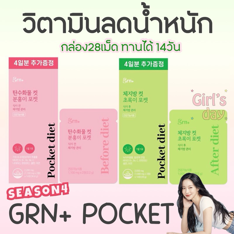 พร้อมส่ง GRN+ POCKET SEASON4 วิตามินลดน้ำหนักเกาหลี วิตามินจองกุก แท้จากเกาหลี