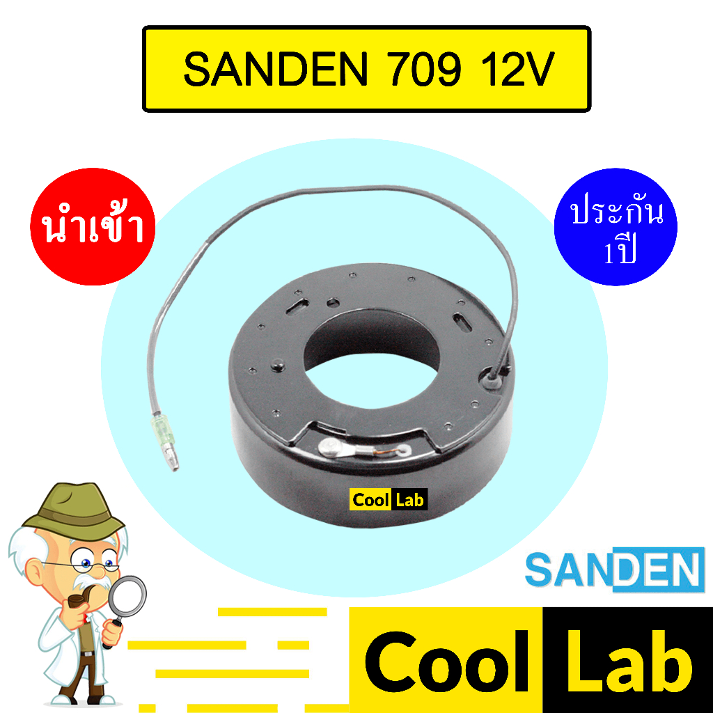 คอล์ยคลัชแอร์ นำเข้า ซันเด้น 709 12โวลต์ คอยล์แม่เหล็ก แอร์รถยนต์ CLUTCH SANDEN 709 12V 001 409