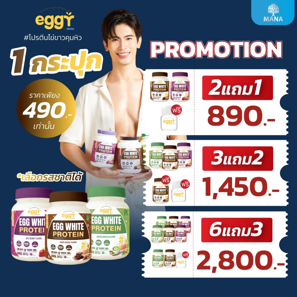 [พร้อมส่ง ] ใหม่ !! โปรตีนสนยุกต์ โปรตีนไข่ขาว มานาEggy mana โปรตีนสูง อยู่ท้อง อิ่มนาน คุมหิว ลดพุง