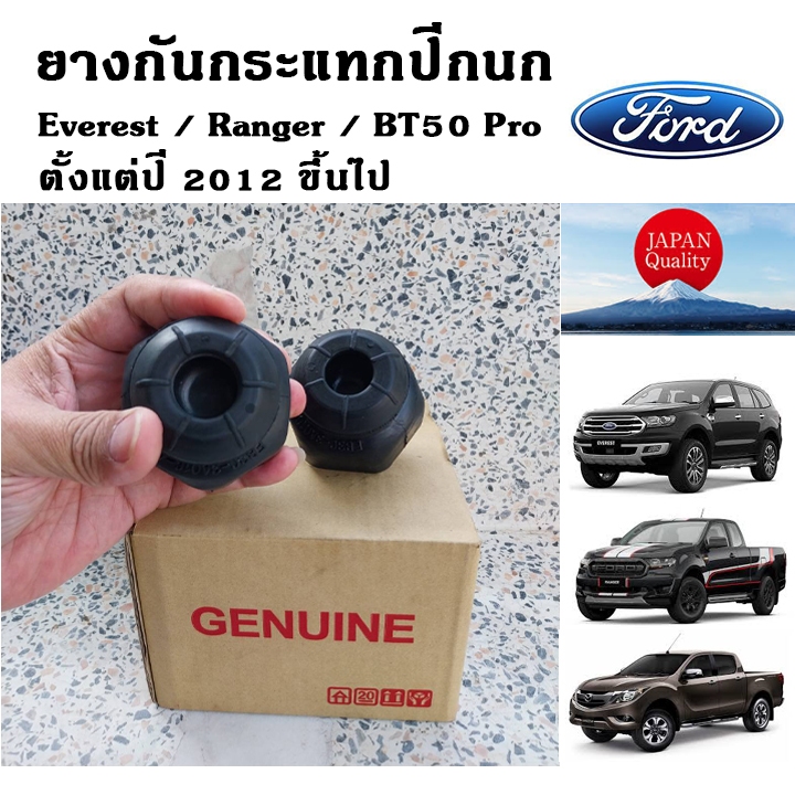 ยางกันกระแทกปีกนก  FORD EVEREST / RANGER T6 / BT50 Pro ปี 2012 ขึ้นไป ราคาต่อคู่