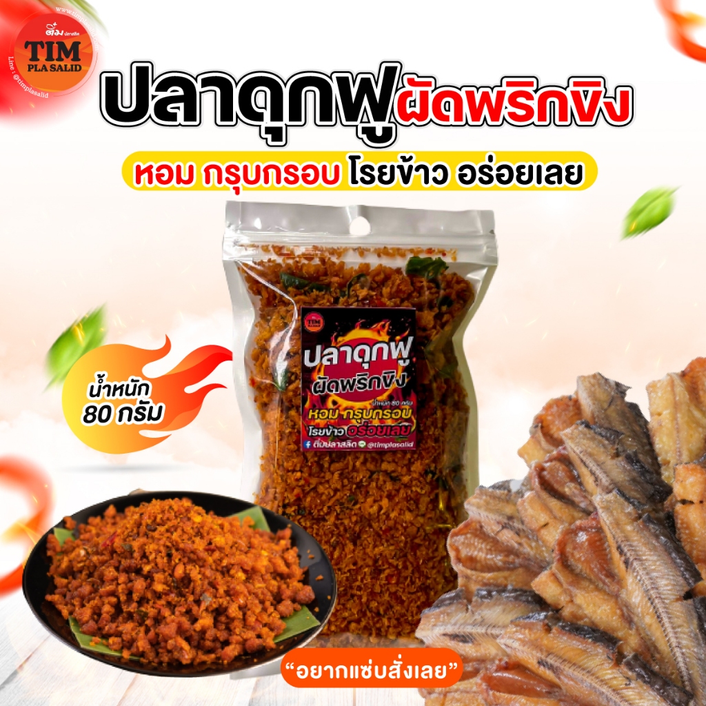 น้ำพริกปลาดุกฟูผัดพริกขิง 1 ถุง 49 บาทหอม กรุบกรอบ โรยข้าว อร่อยเลย