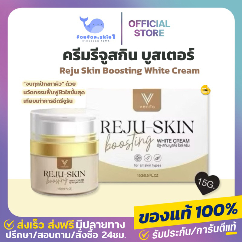 ( ของแท้/พร้อมส่ง+ลด50%กดในไลฟ์ ) รีจูสกิน เวนิต้า Reju Skin Boosting แบรนด์เวนิต้า Venita ฟื้นฟูผิวหน้าอิ่มฟู