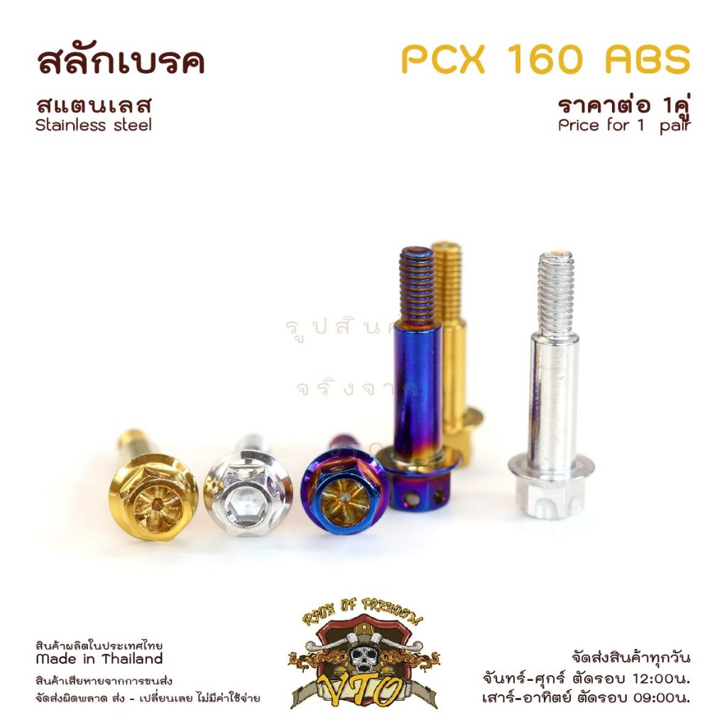 สลักเบรค PCX160 ABS ตรงรุ่น ครบชุด น็อตก้านเบรค PCX160 2025 สแตนเลส ราคาต่อ 1คู่ / 1ชุด