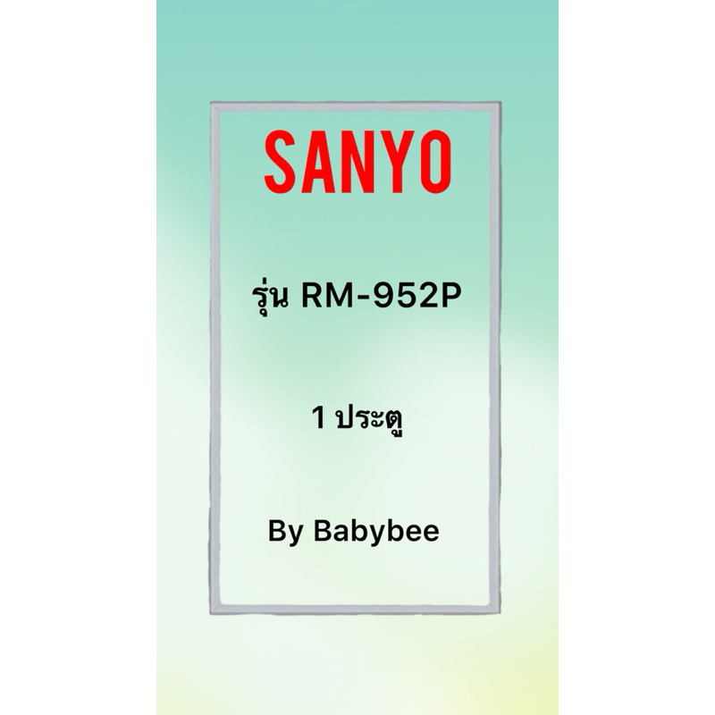 ขอบยางตู้เย็น SANYO รุ่น RM-952P (1 ประตู)