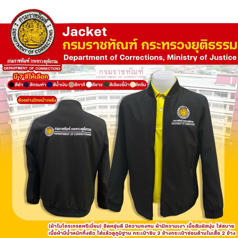 เสื้อแจ็กเก็ตปักตรากรมราชทัณฑ์(ปักหน้า/หลัง)