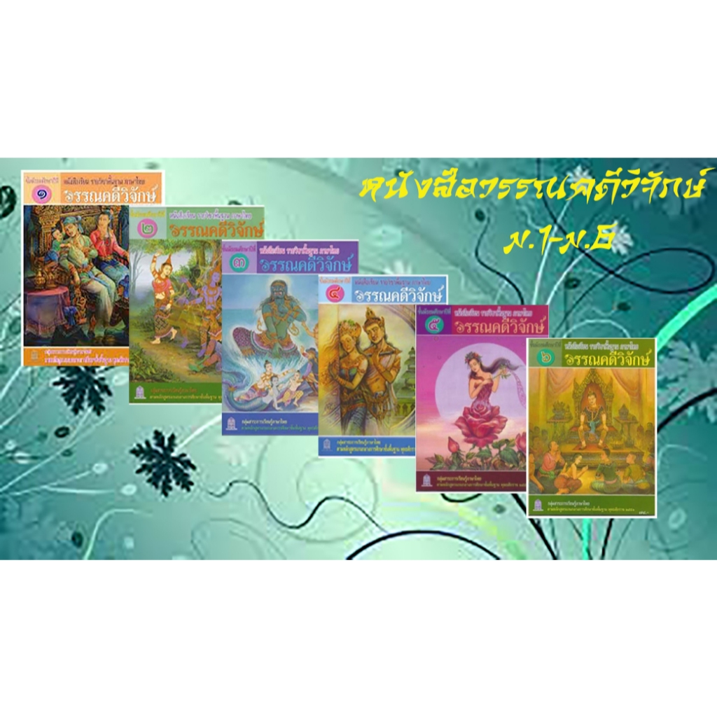 [ สินค้าพร้อมส่ง ]หนังสือเรียนวรรณคดีวิจักษ์ ม1-ม.6 หนังสือเรียนพื้นฐานวิชาภาษาไทย (สพฐ)