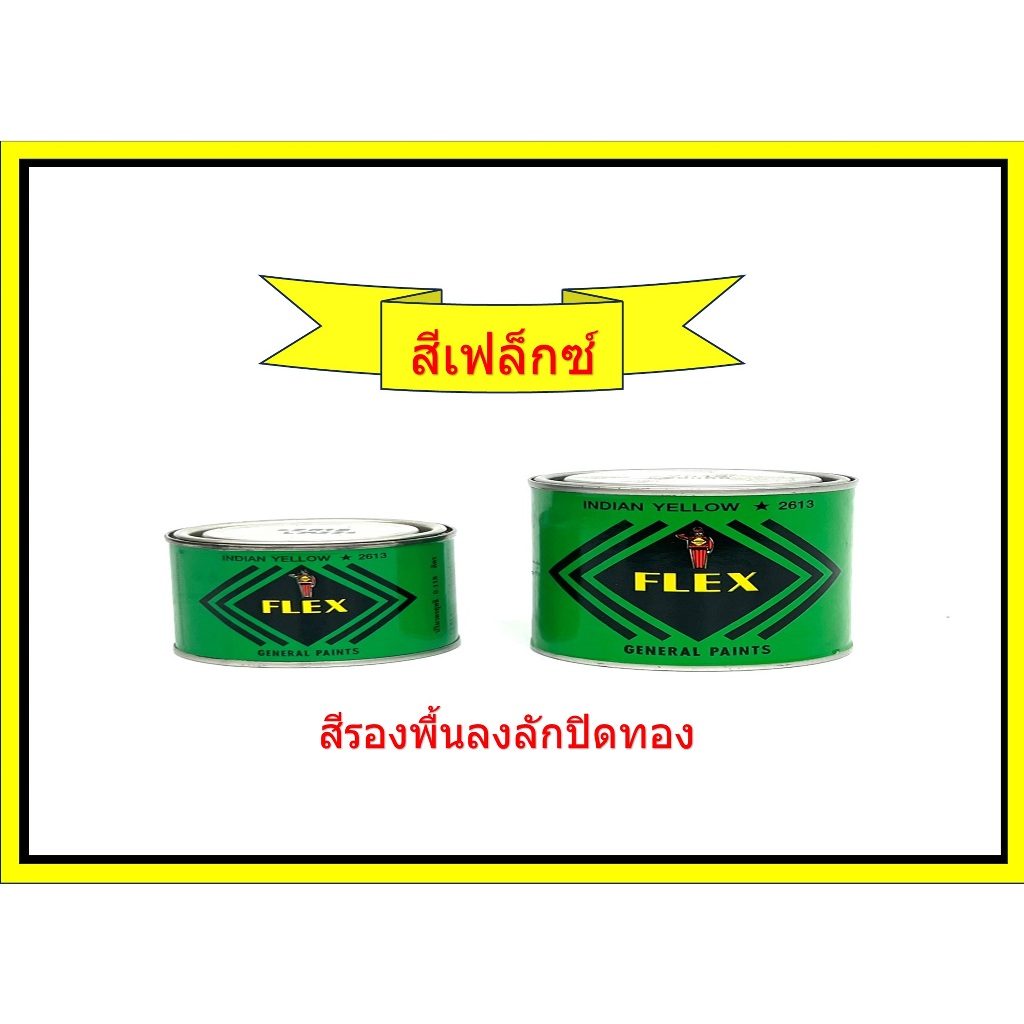สีเฟล็กซ์ สำหรับงานปิดทอง สีเหลือง/ ใช้รองพื้นปิดทอง/ สีเฟล็ก สีFlex น้ำยาปิดทอง ลักปิดทอง(ราคาขายต่อกระป๋อง)