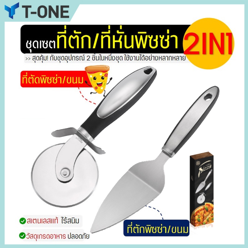 T-ONE ชุดที่ตัด/ตักพิซซ่า สแตนเลสแท้ 2IN1สุดคุ้ม!ได้อุปกรณ์ถึง2ชิ้น มีดตัดพิซซ่า ที่ตัดพิซซ่า ล้อตัดพิซซ่า 973