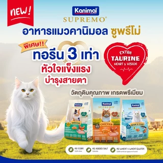Kanimal Supremo อาหารเม็ดแมว เกรดพรีเมียม ไม่มีผลพลอยได้จากสัตว์ปีก ขนาด 900g - 1 kg