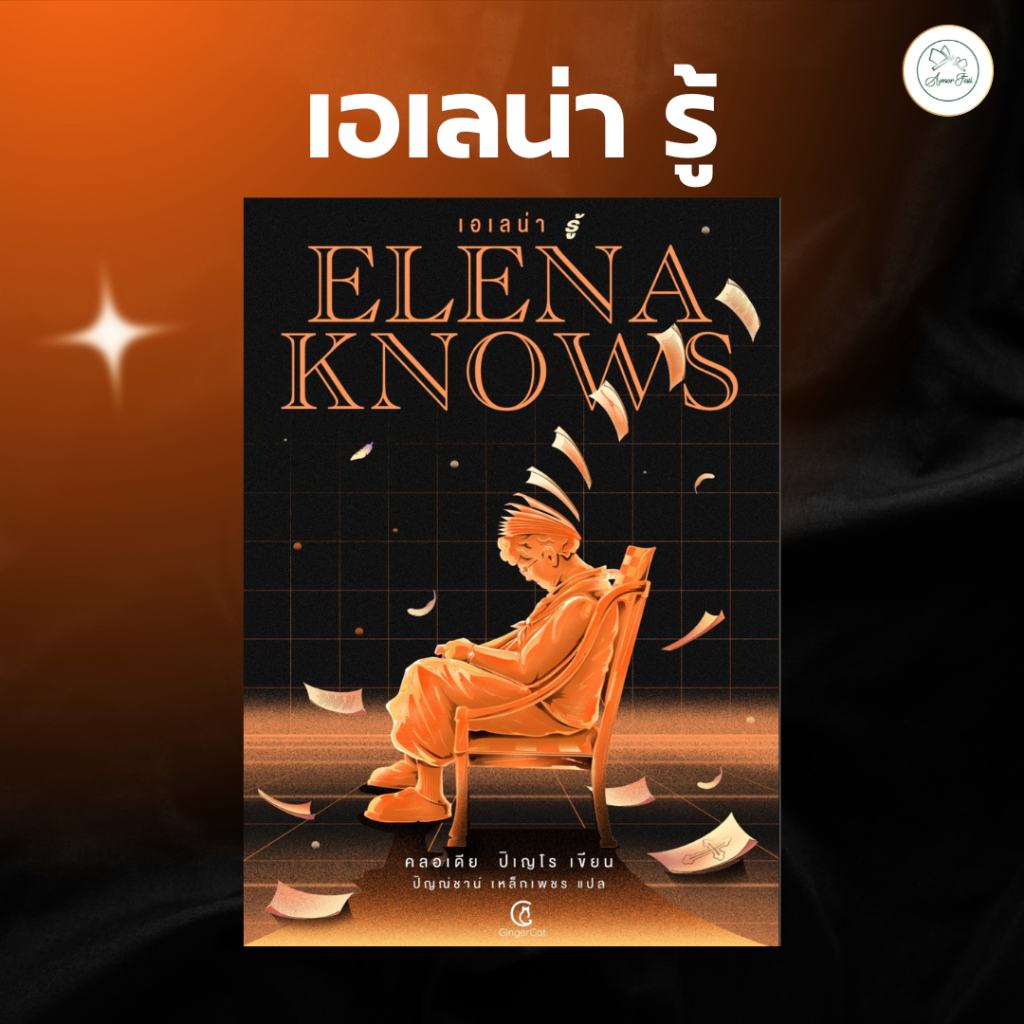 [AmorFati21] ♥มือ 1 พร้อมส่ง / มีซีลพลาสติก ♥ | เอเลน่า รู้ Elena Knows