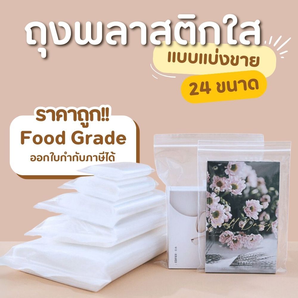ถุงพลาสติกใส (แบ่งขาย) ถุงซิบ ซิปใส่ยา ใส่อาหาร ถุงซิป