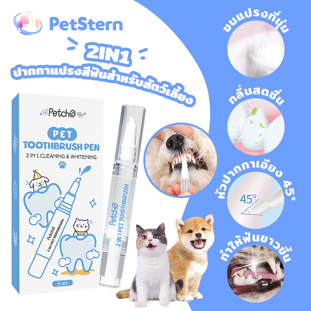 PetStern แปรงทำความสะอาดฟันสัตว์เลี้ยง ปากกาแปรงสีฟันสำหรับสัตว์เลี้ยง 2in1 สะอาด ฟอกสีฟัน ลบแคลคูลัสทางทันตกรรม