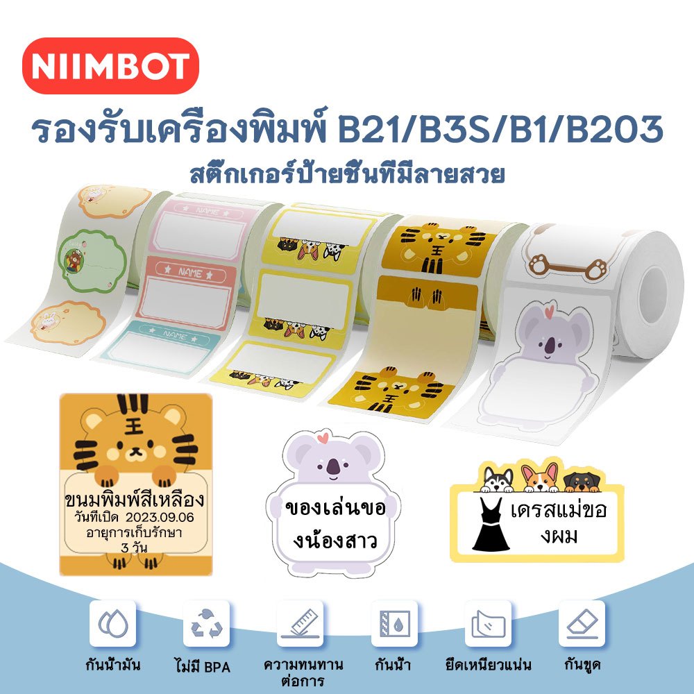 NIIMBOT B21/B1/B3S กระดาษฉลากความร้อนรูปสัตว์น่ารัก กันน้ำ และกันน้ำมัน สามารถพิมพ์ชื่อและข้อความได้