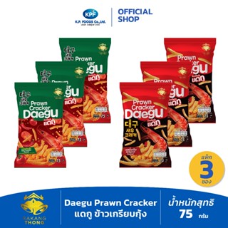 [แพ็ค 3ซอง] Daegu Prawn Cracker แดกู ข้าวเกรียบกุ้ง รสดั้งเด…